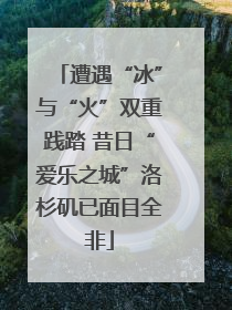 遭遇“冰”与“火”双重践踏 昔日“爱乐之城”洛杉矶已面目全非